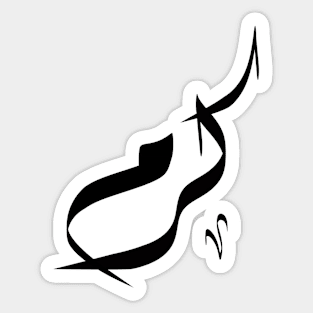 Karam Arabic name كرم Sticker